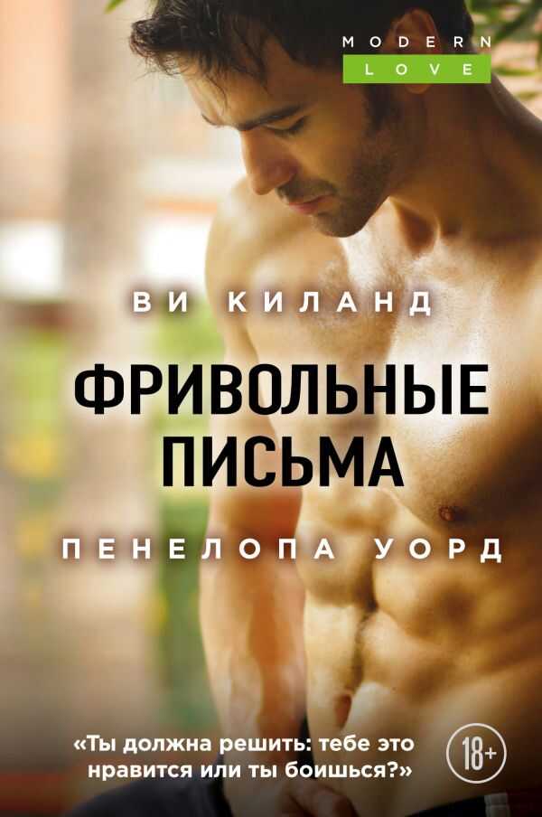ФРИВОЛьНЫЕ ПИСьМА
