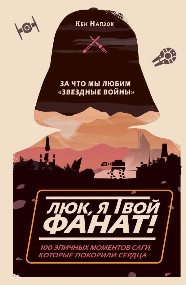 Люк, Я Твой Фанат! За Что Мы Любим "звездные Войны". 100 Эпичных Моментов Саги