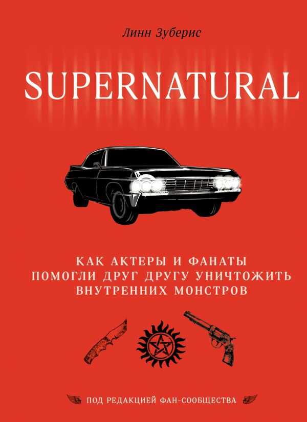 СВЕРХъЕСТЕСТВЕННОЕ. КАК АКТЕРЫ И ФАНАТЫ ПОМОГЛИ ДРУГ ДРУГУ УНИЧТОЖИТь ВНУТРЕННИХ МОНСТРОВ