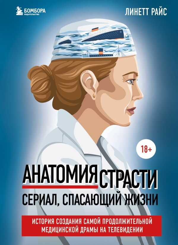 Анатомия страсти. История создания самой продолжительной медицинской драмы на