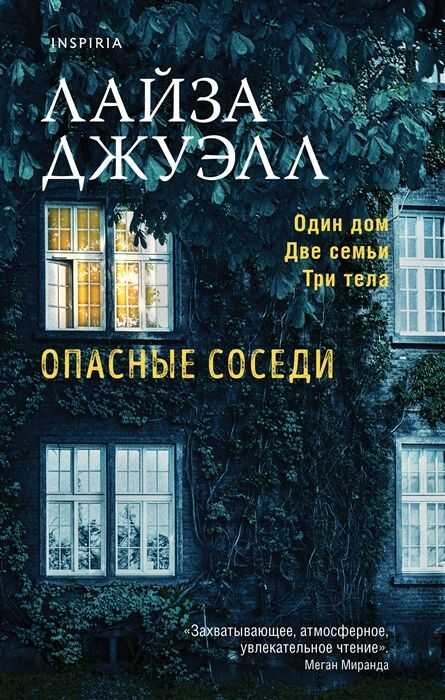 Опасные Соседи