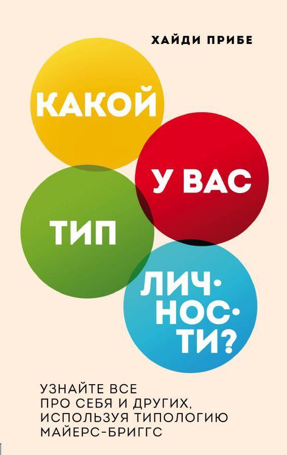 КАКОЙ У ВАС ТИП ЛИЧНОСТИ? УЗНАЙТЕ ВСЕ ПРО СЕБЯ И ДРУГИХ, ИСПОЛьЗУЯ ТИПОЛОГИЮ МАЙЕРС