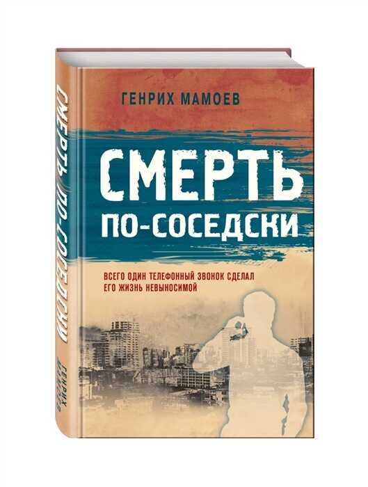 СМЕРТь ПО-СОСЕДСКИ