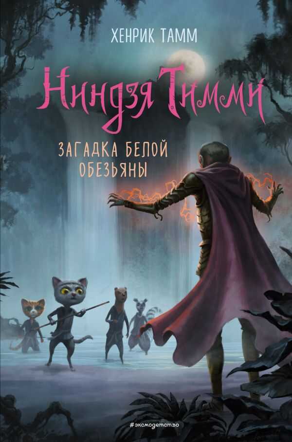 ЗАГАДКА БЕЛОЙ ОБЕЗьЯНЫ