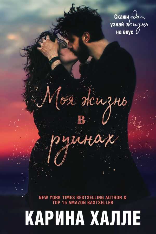 МОЯ ЖИЗНь В РУИНАХ