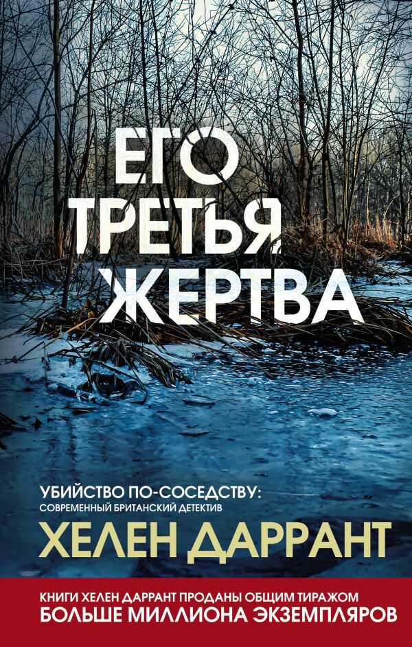 ЕГО ТРЕТьЯ ЖЕРТВА