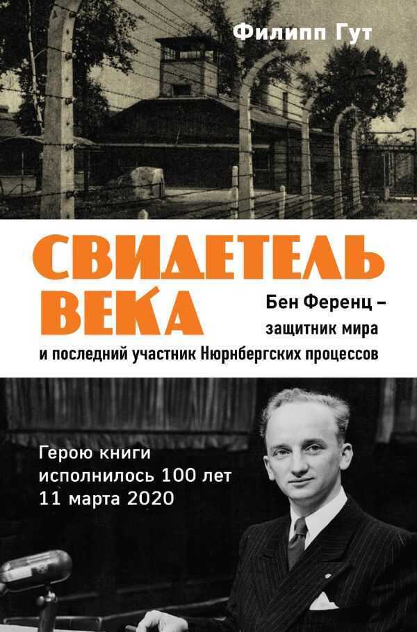 СВИДЕТЕЛь ВЕКА. БЕН ФЕРЕНЦ - ЗАЩИТНИК МИРА И ПОСЛЕДНИЙ ЖИВОЙ УЧАСТНИК НЮРНБЕРГСКИХ — Филипп Гут