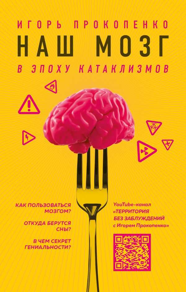 Наш Мозг В Эпоху Катаклизмов