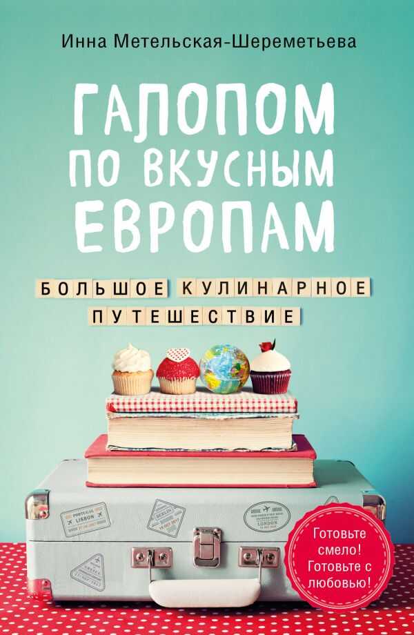ГАЛОПОМ ПО ВКУСНЫМ ЕВРОПАМ. БОЛьШОЕ КУЛИНАРНОЕ ПУТЕШЕСТВИЕ