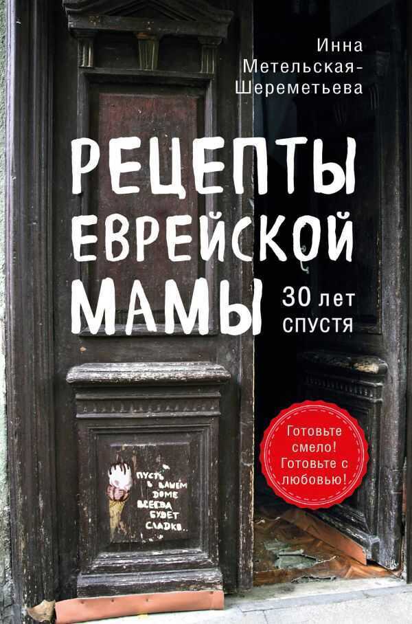 Рецепты Еврейской Мамы. 30 Лет Спустя