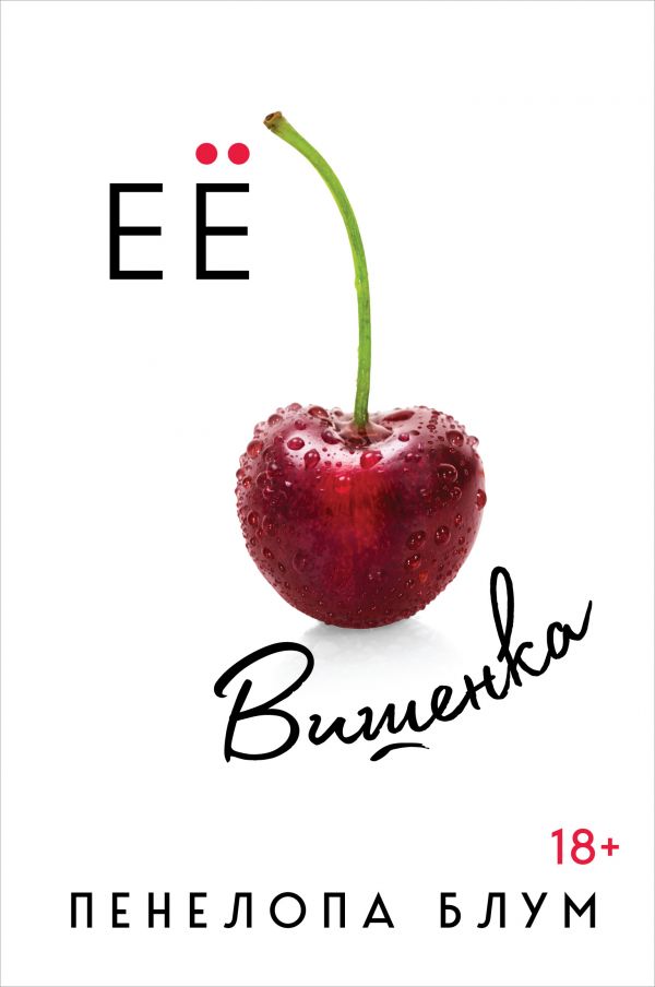 Ее Вишенка