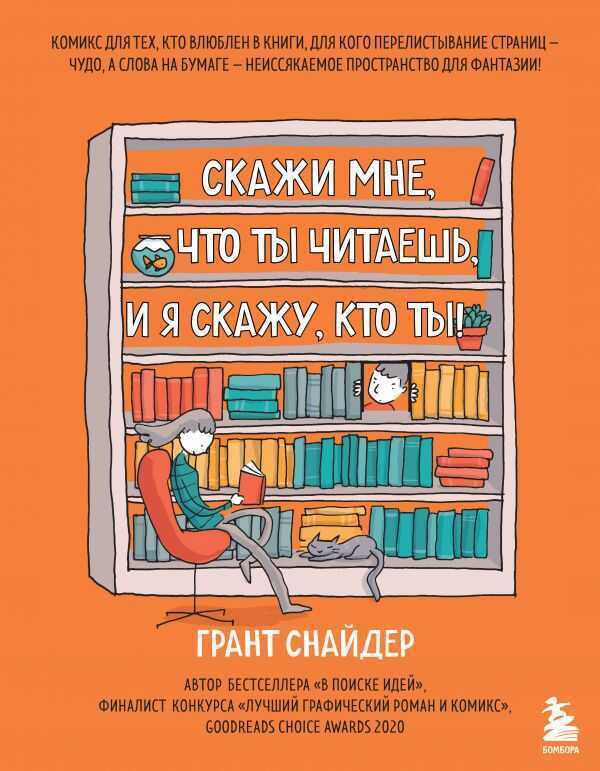 СКАЖИ МНЕ, ЧТО ТЫ ЧИТАЕШь, И Я СКАЖУ, КТО ТЫ!