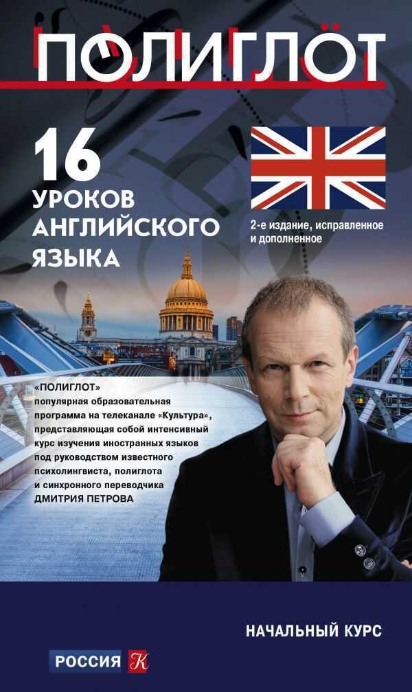 16 УРОКОВ АНГЛИЙСКОГО ЯЗЫКА. НАЧАЛьНЫЙ КУРС