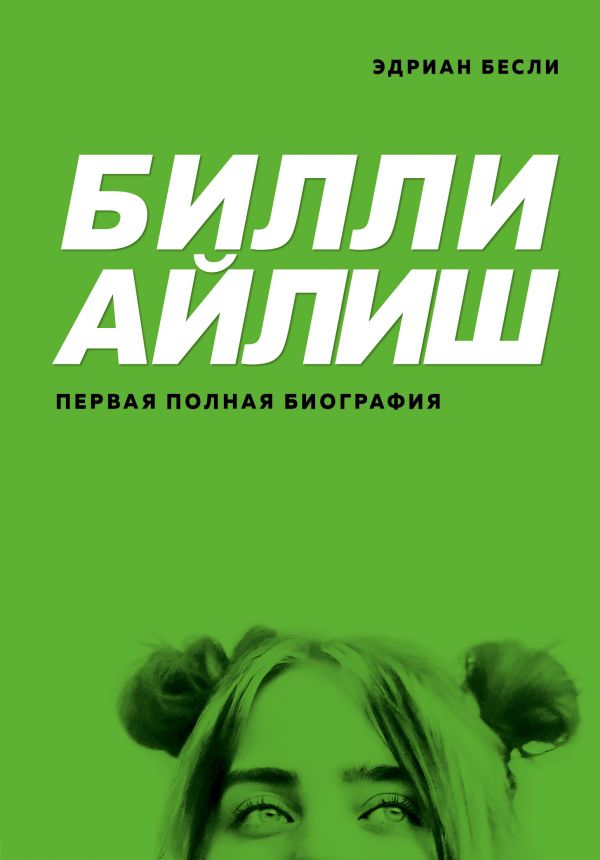 Билли Айлиш. Первая Полная Биография
