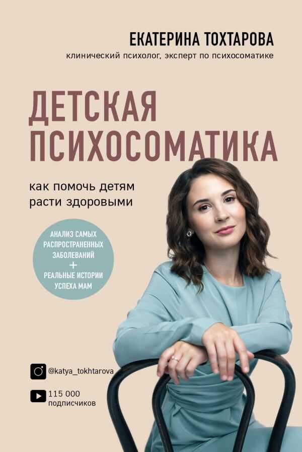 ДЕТСКАЯ ПСИХОСОМАТИКА. КАК ПОМОЧь ДЕТЯМ РАСТИ ЗДОРОВЫМИ