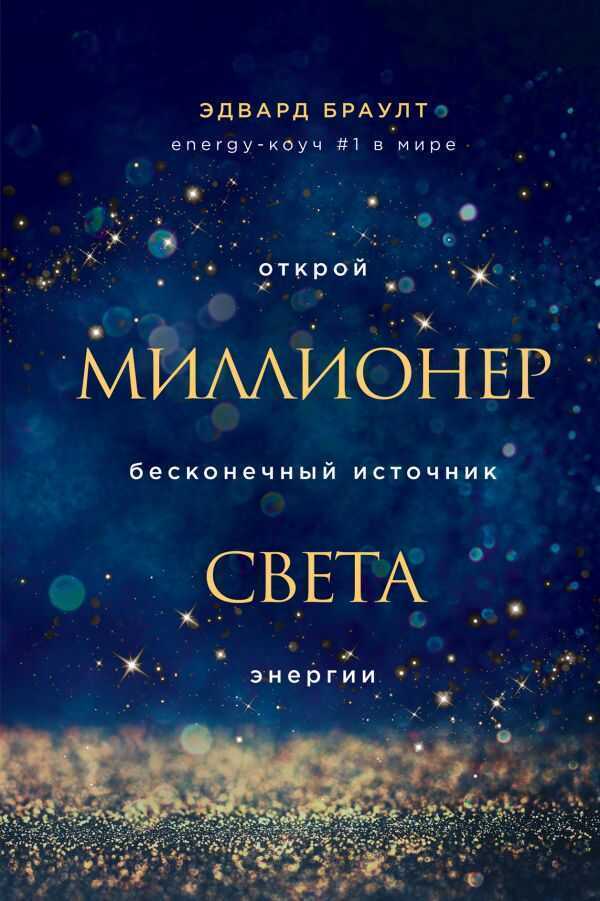 Миллионер Света. Открой Бесконечный Источник Энергии
