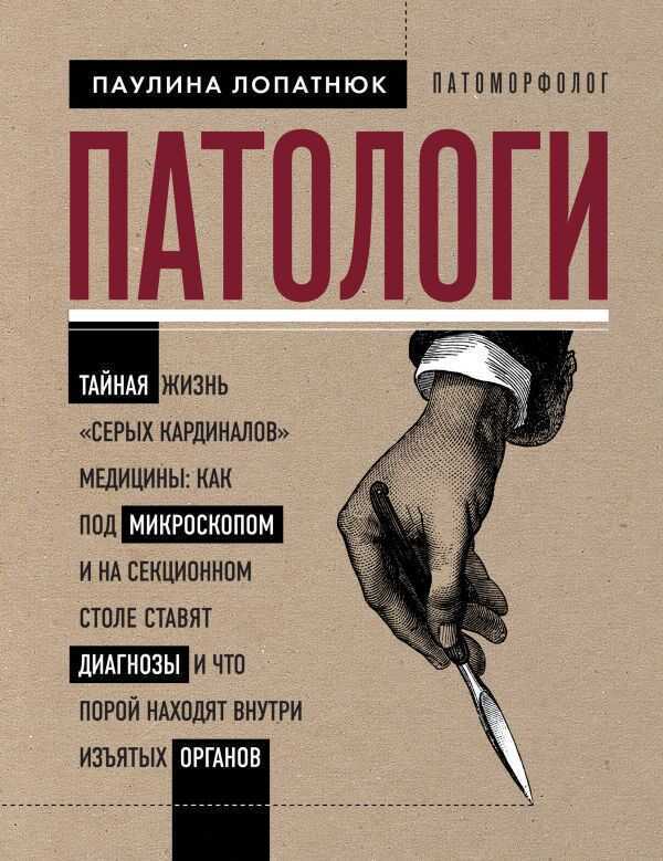 ПАТОЛОГИ. ТАЙНАЯ ЖИЗНь "СЕРЫХ КАРДИНАЛОВ" МЕДИЦИНЫ