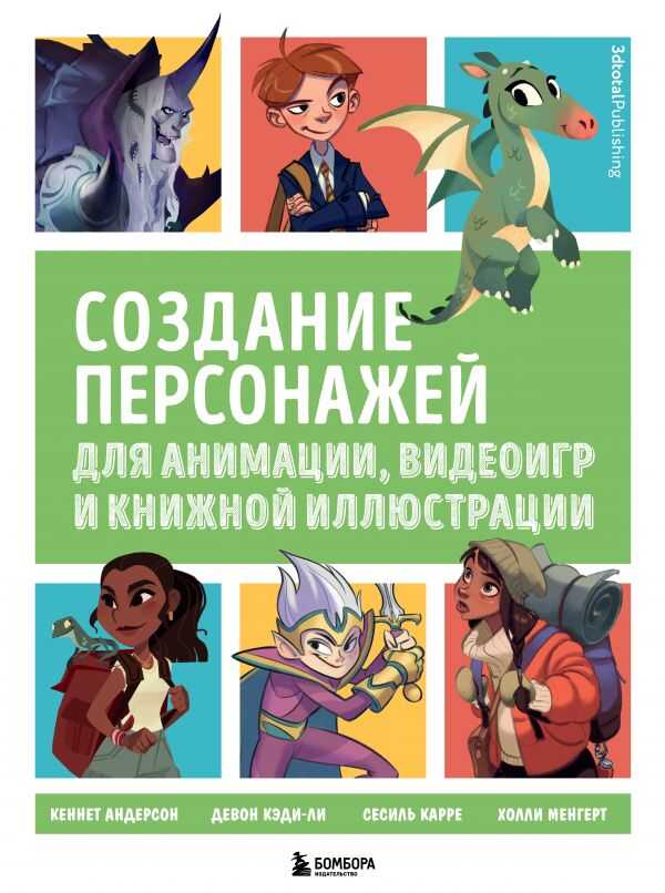 Создание Персонажей Для Комиксов, Видеоигр И Книжной Иллюстрации