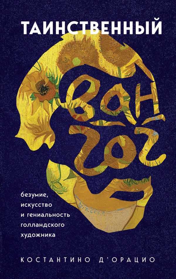 ТАИНСТВЕННЫЙ ВАН ГОГ. ИСКУССТВО, БЕЗУМИЕ И ГЕНИАЛьНОСТь ГОЛЛАНДСКОГО ХУДОЖНИКА