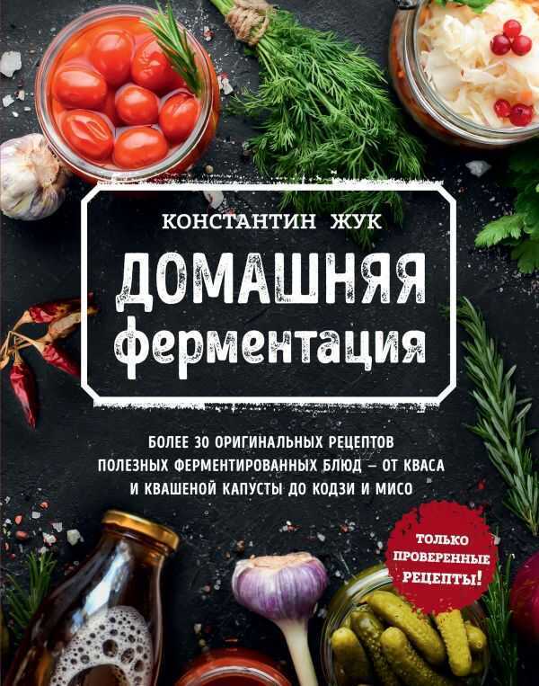 Домашняя Ферментация