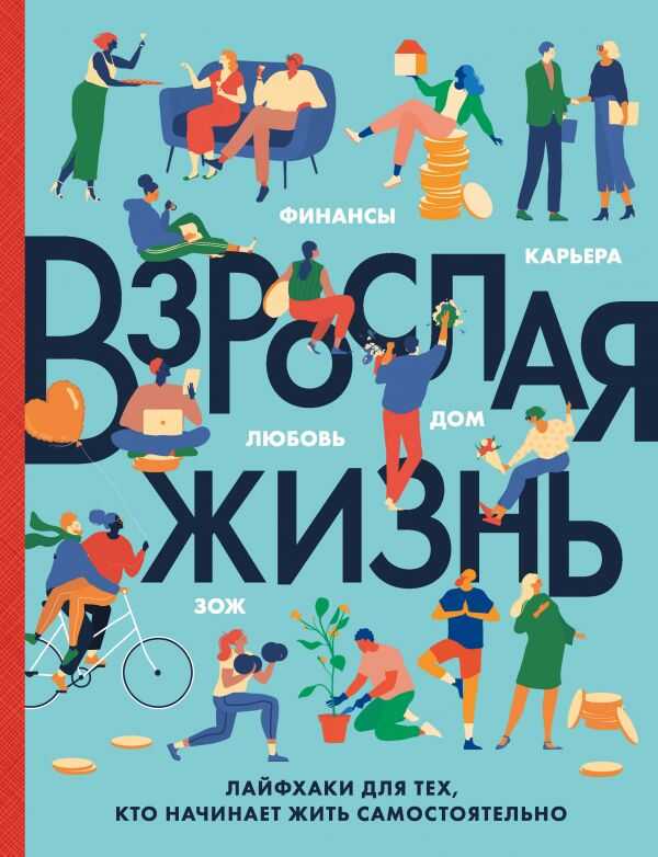 ВЗРОСЛАЯ ЖИЗНь. ЛАЙФХАКИ ДЛЯ ТЕХ, КТО НАЧИНАЕТ ЖИТь САМОСТОЯТЕЛьНО