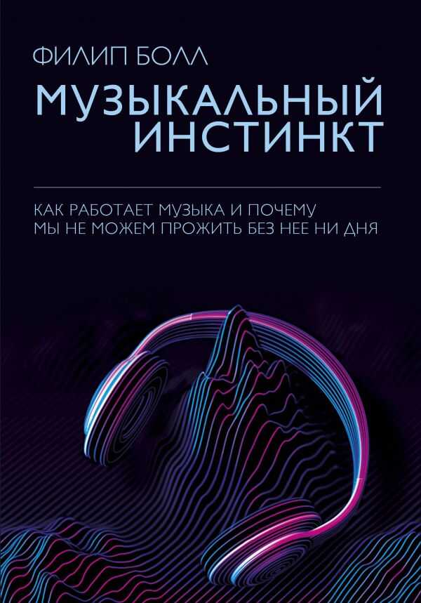 МУЗЫКАЛьНЫЙ ИНСТИНКТ. ПОЧЕМУ МЫ ЛЮБИМ МУЗЫКУ