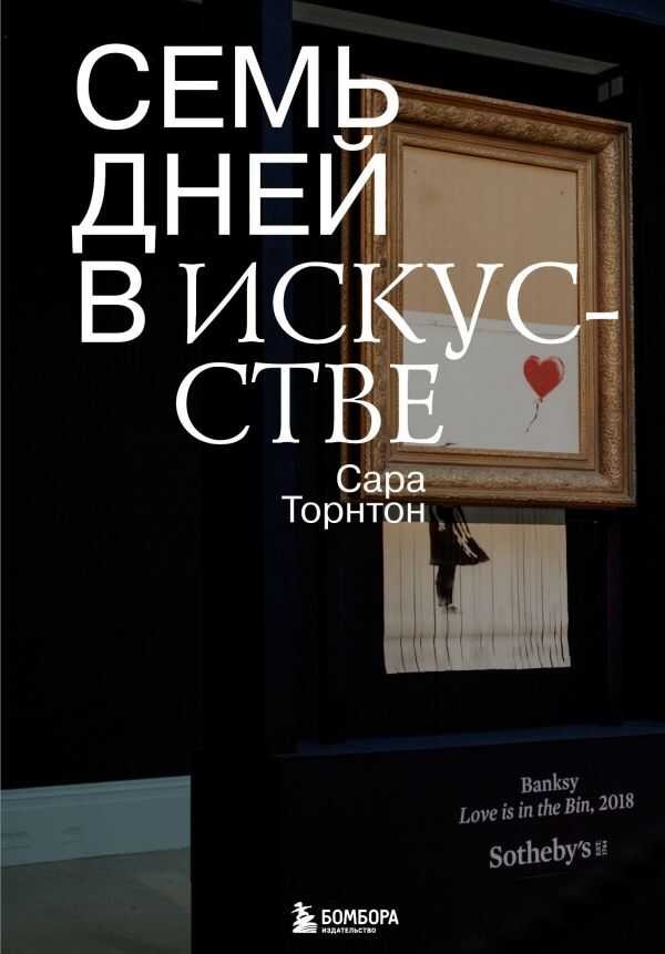 СЕМь ДНЕЙ В ИСКУССТВЕ