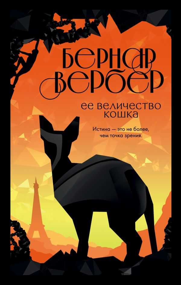 Ее Величество Кошка