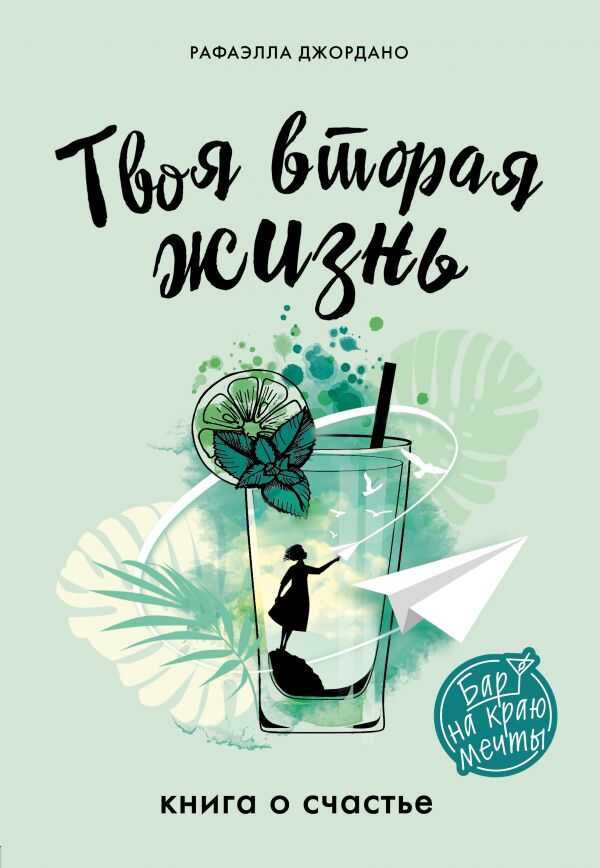 ТВОЯ ВТОРАЯ ЖИЗНь. КНИГА О СЧАСТьЕ