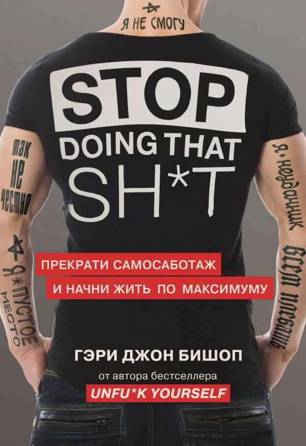 STOP DOING THAT SH/T. ПРЕКРАТИ САМОСАБОТАЖ И НАЧНИ ЖИТь ПО МАКСИМУМУ