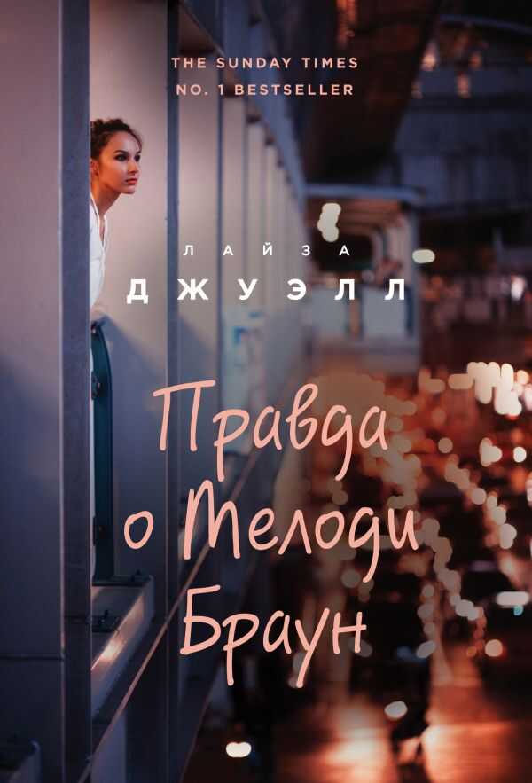 Правда О Мелоди Браун