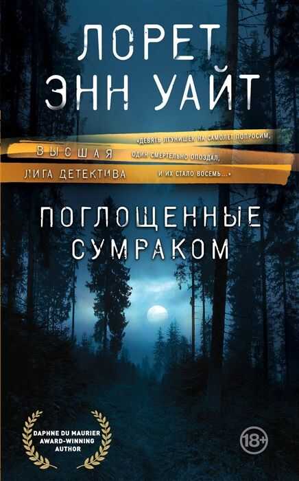Поглощенные Сумраков