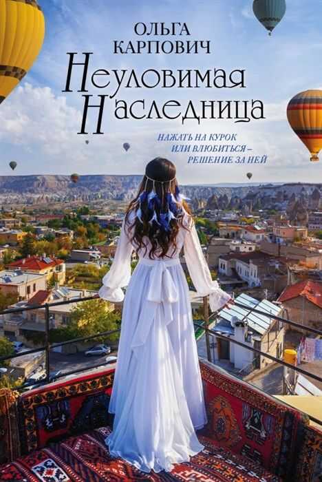 Неуловимая Наследница