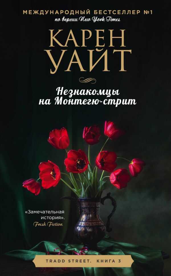 Незнакомцы На Монтегю-стрит