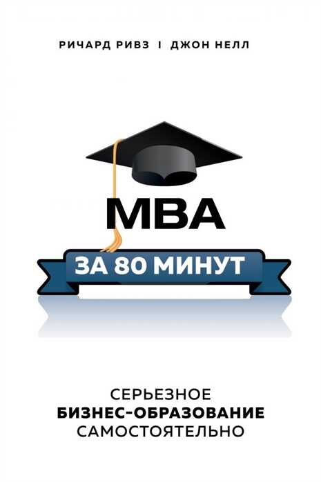 МБА ЗА 80 МИНУТ. СЕРьЕЗНОЕ БИЗНЕС-ОБРАЗОВАНИЕ САМОСТОЯТЕЛьНО
