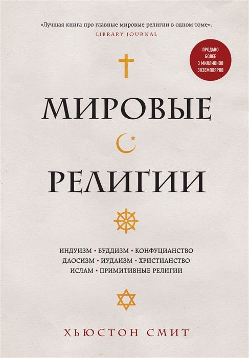 Мировые религии. Индуизм, буддизм, конфуцианство, даосизм, иудаизм, христианство