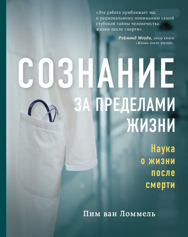 Сознание За Пределами Жизни. Наука О Жизни После Смерти