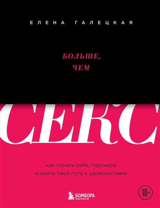 Больше, чем секс. Как понять себя, партнера и найти свой путь к удовольствию — Елена Галецкая