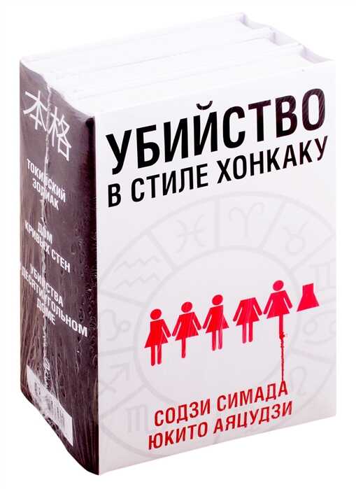 Убийство В Стиле Хонкаку (комплект Из 3 Книг)