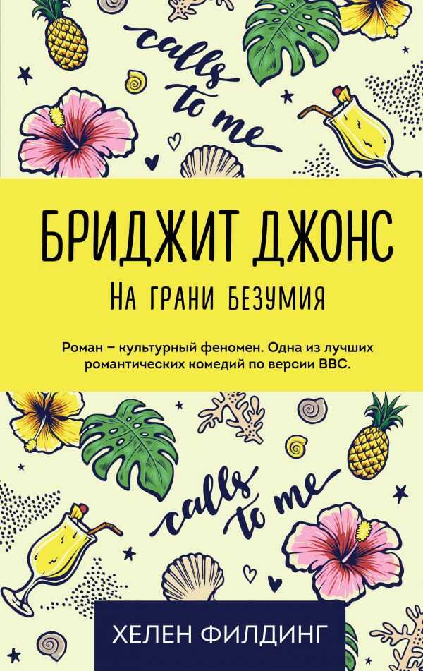Бриджит Джонс. На Грани Безумия