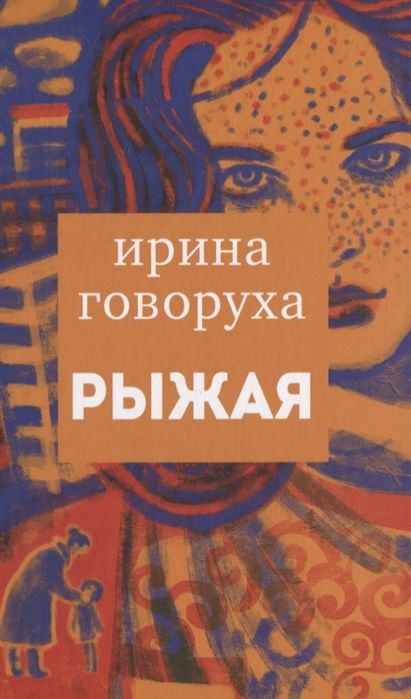 Рыжая