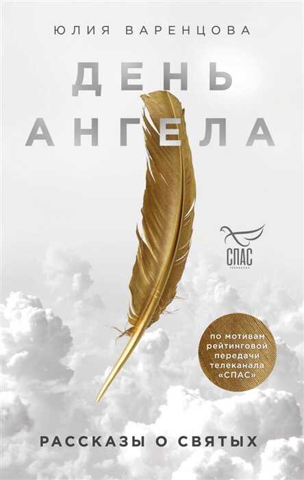 ДЕНь АНГЕЛА. РАССКАЗЫ О СВЯТЫХ