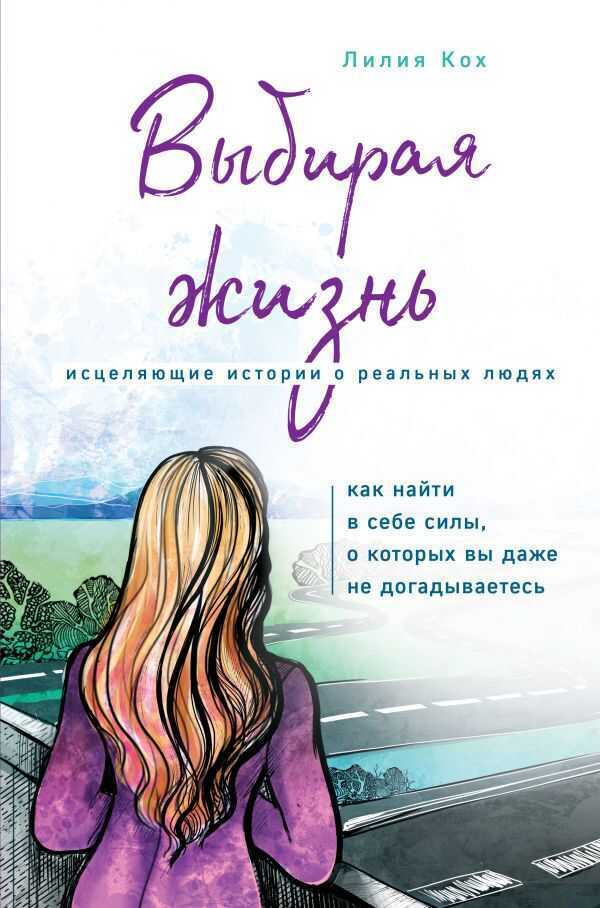 ВЫБИРАЯ ЖИЗНь. КАК НАЙТИ В СЕБЕ СИЛЫ, О КОТОРЫХ ВЫ ДАЖЕ НЕ ДОГАДЫВАЕТЕСь