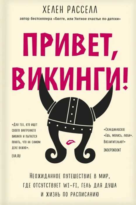 Привет, викинги! Неожиданное путешествие в мир, где отсуствует Wi-Fi, гель для