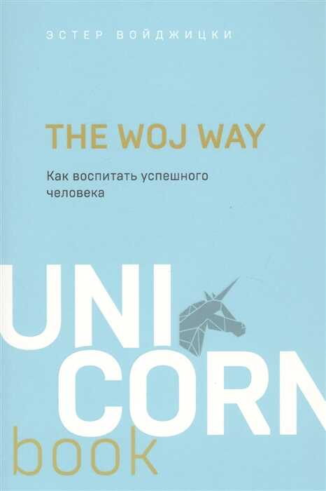 THE WOJ WAY. КАК ВОСПИТАТь УСПЕШНОГО ЧЕЛОВЕКА