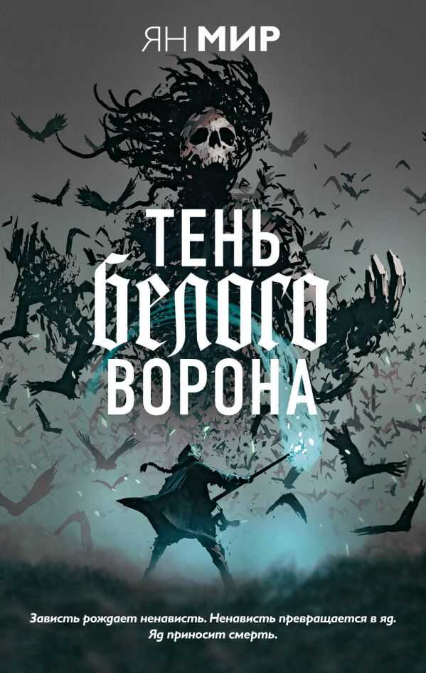 ТЕНь БЕЛОГО ВОРОНА