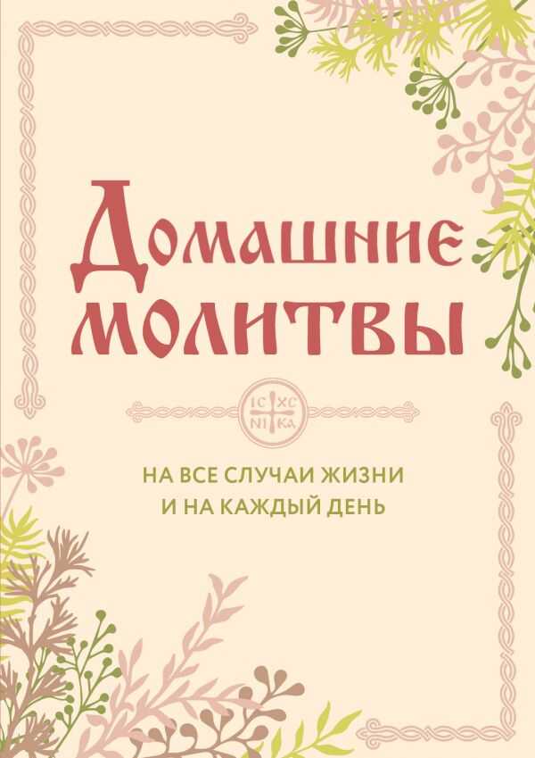 Домашние Молитвы. На Все Случаи Жизни