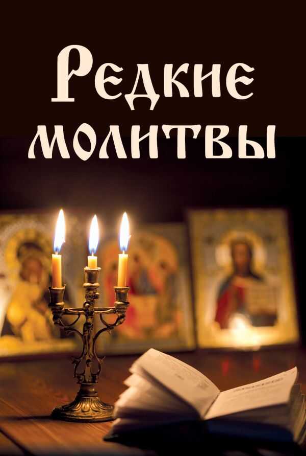 Редкие Молитвы