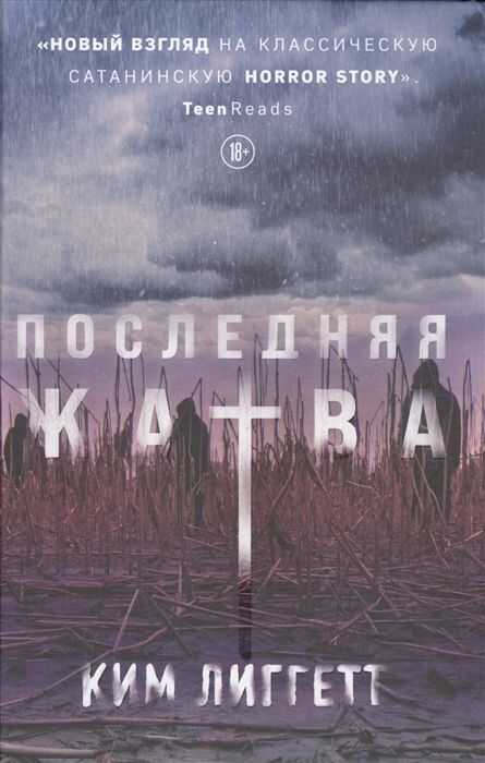 Последняя Жатва