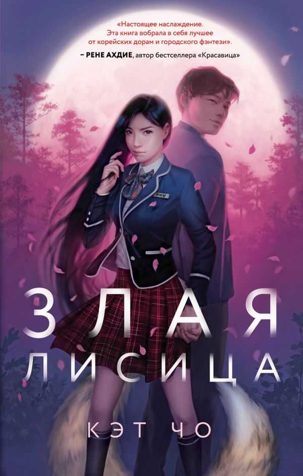 Злая Лисица